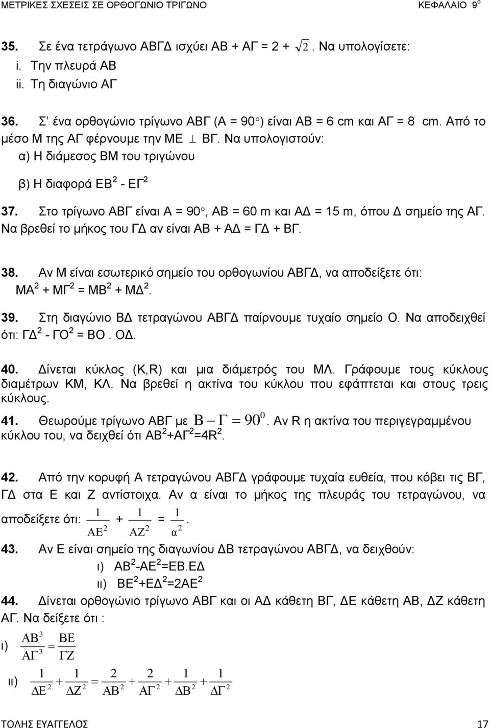 Να βρεθεί το μήκος του ΓΔ αν είναι ΑΒ + ΑΔ = ΓΔ + ΒΓ. 38. Αν Μ είναι εσωτερικό σημείο του ορθογωνίου ΑΒΓΔ, να αποδείξετε ότι: ΜΑ + ΜΓ = ΜΒ + ΜΔ. 39.