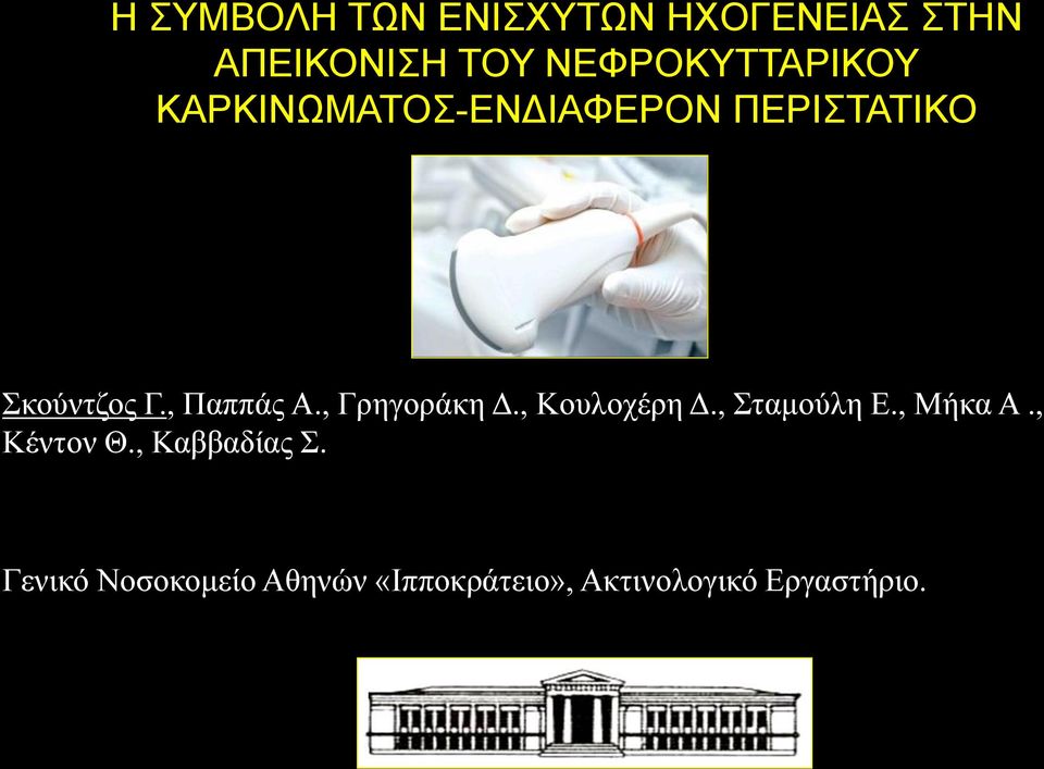 , Παππάς Α., Γρηγοράκη Δ., Κουλοχέρη Δ., Σταμούλη Ε., Μήκα Α.