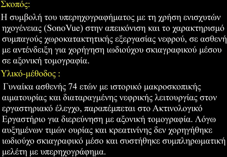 Υλικό-μέθοδος : Γυναίκα ασθενής 74 ετών με ιστορικό μακροσκοπικής αιματουρίας και διαταραγμένης νεφρικής λειτουργίας στον εργαστηριακό έλεγχο,