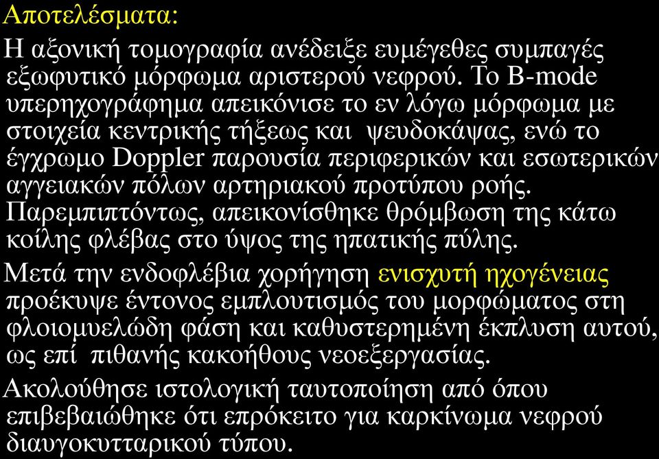 πόλων αρτηριακού προτύπου ροής. Παρεμπιπτόντως, απεικονίσθηκε θρόμβωση της κάτω κοίλης φλέβας στο ύψος της ηπατικής πύλης.