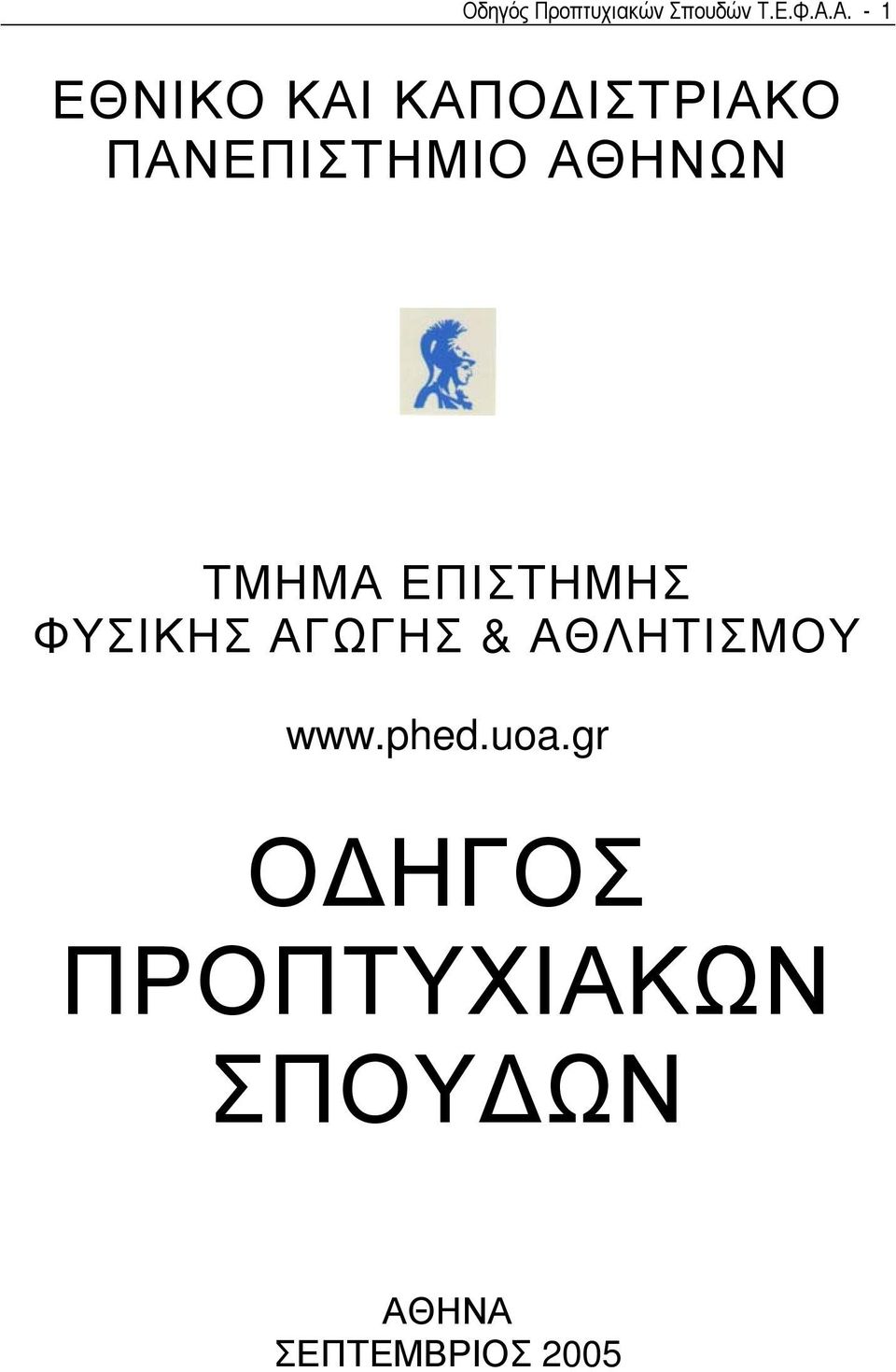 ΑΘΗΝΩΝ ΤΜΗΜΑ ΕΠΙΣΤΗΜΗΣ ΦΥΣΙΚΗΣ ΑΓΩΓΗΣ &