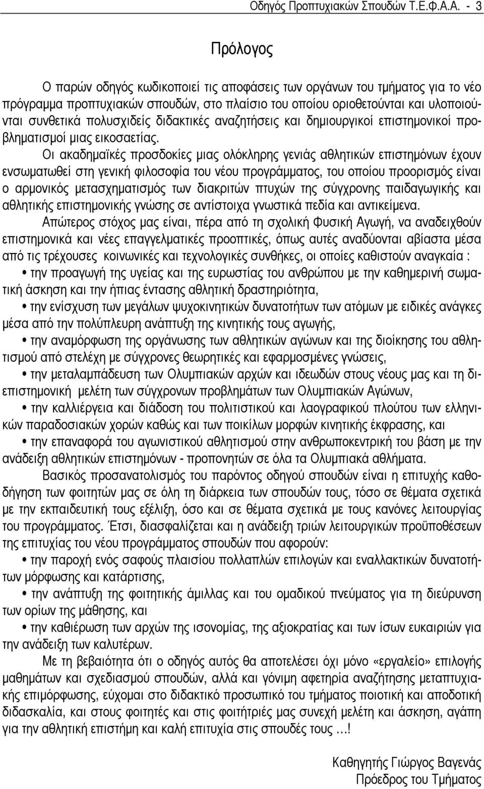 πολυσχιδείς διδακτικές αναζητήσεις και δηµιουργικοί επιστηµονικοί προβληµατισµοί µιας εικοσαετίας.