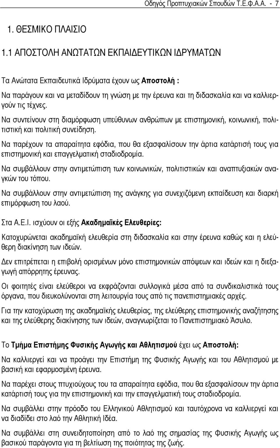 Να συντείνουν στη διαµόρφωση υπεύθυνων ανθρώπων µε επιστηµονική, κοινωνική, πολιτιστική και πολιτική συνείδηση.