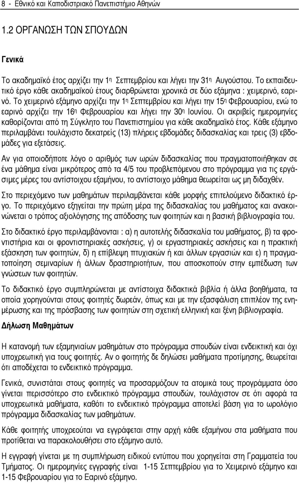 Το χειµερινό εξάµηνο αρχίζει την 1 η Σεπτεµβρίου και λήγει την 15 η Φεβρουαρίου, ενώ το εαρινό αρχίζει την 16 η Φεβρουαρίου και λήγει την 30 η Ιουνίου.