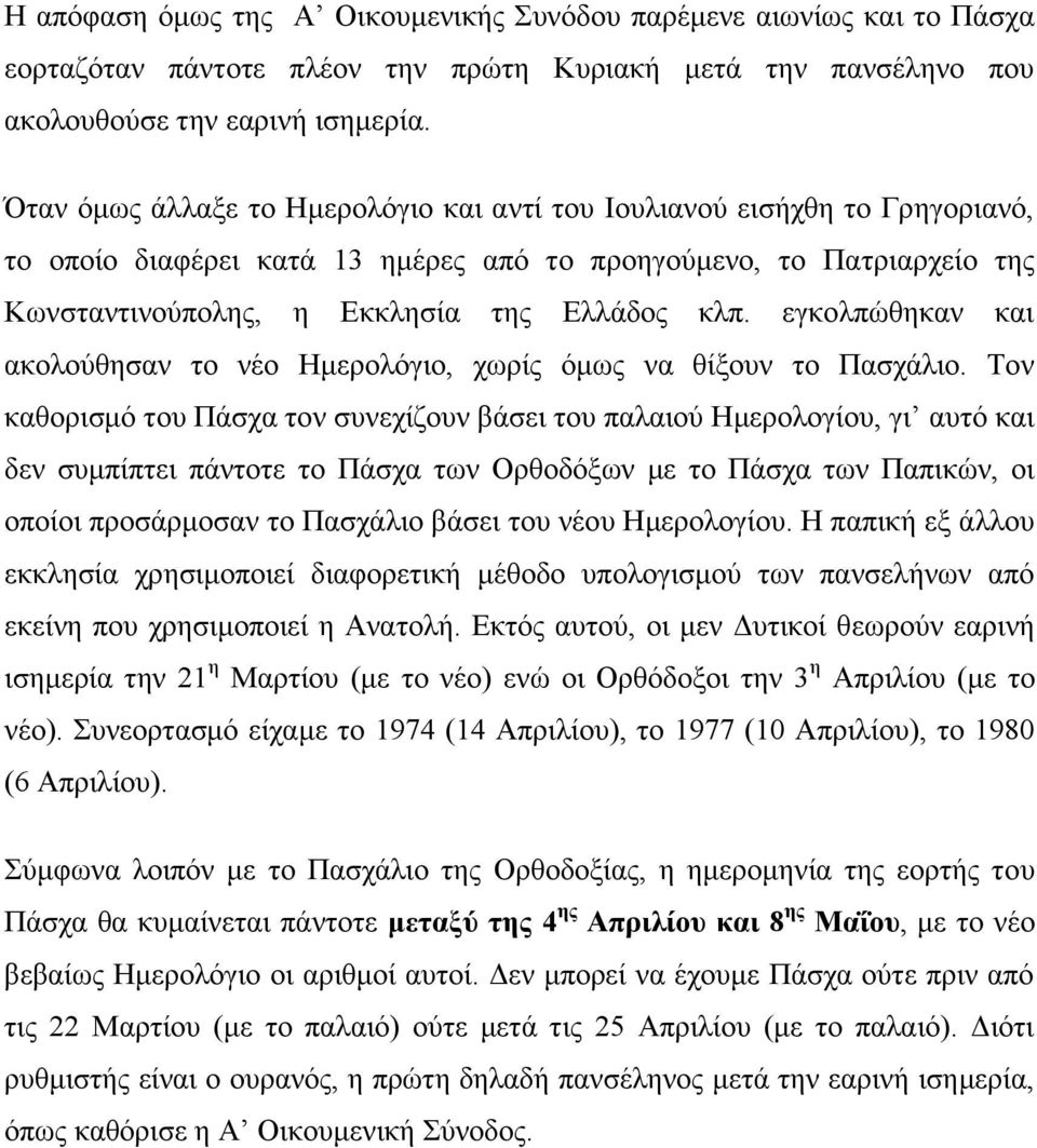 εγκολπώθηκαν και ακολούθησαν το νέο Ημερολόγιο, χωρίς όμως να θίξουν το Πασχάλιο.