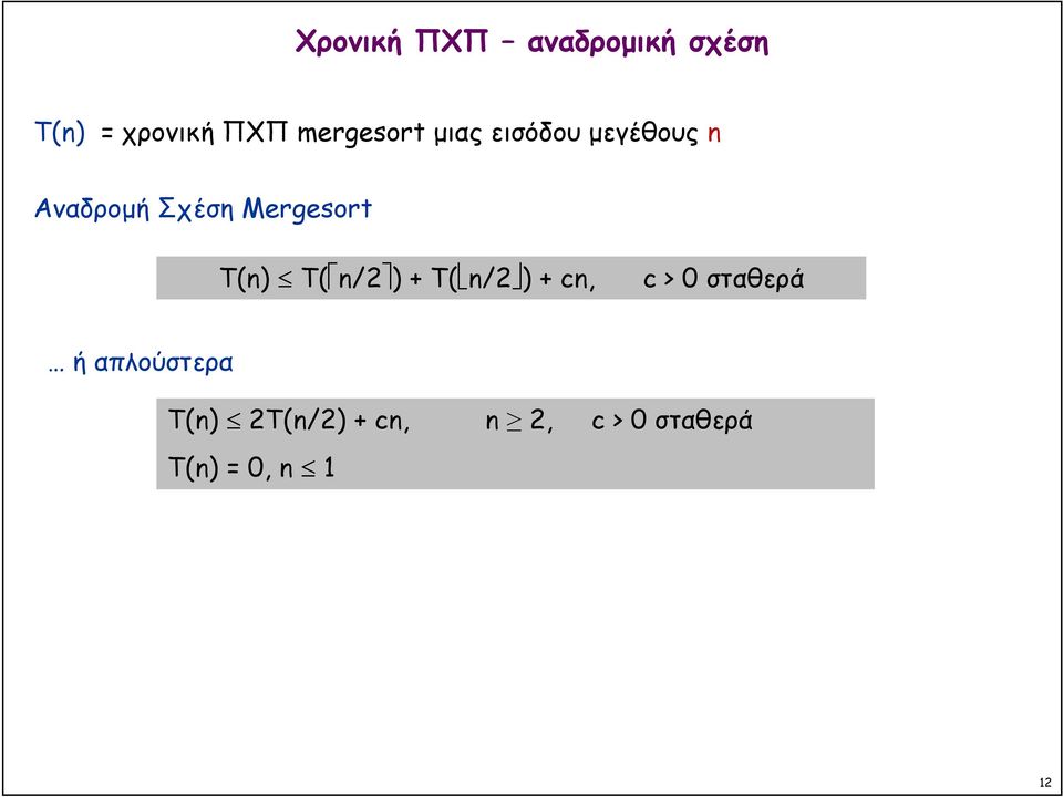 Mergesort T(n) T( n/2 ) + T( n/2 ) + cn, c > 0 σταθερά