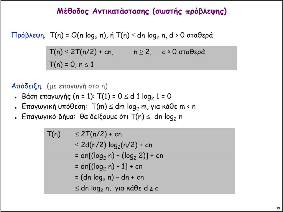 (με επαγωγή στο n) Βάση επαγωγής (n = 1): T(1) = 0 d 1 log 2 1 = 0 Επαγωγική υπόθεση: T(m) dm log 2 m, για κάθε m<n