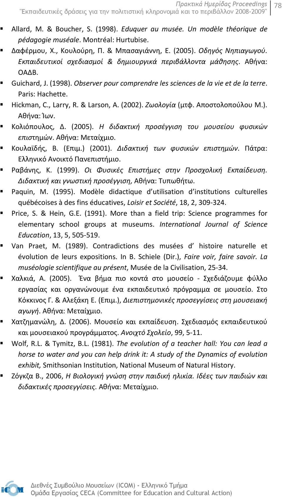 & Larson, A. (2002). Ζωολογία (μτφ. Αποστολοπούλου Μ.). Αθήνα: Ίων. Κολιόπουλος, Δ. (2005). Η διδακτική προσέγγιση του μουσείου φυσικών επιστημών. Αθήνα: Μεταίχμιο. Κουλαϊδής, Β. (Επιμ.) (2001).