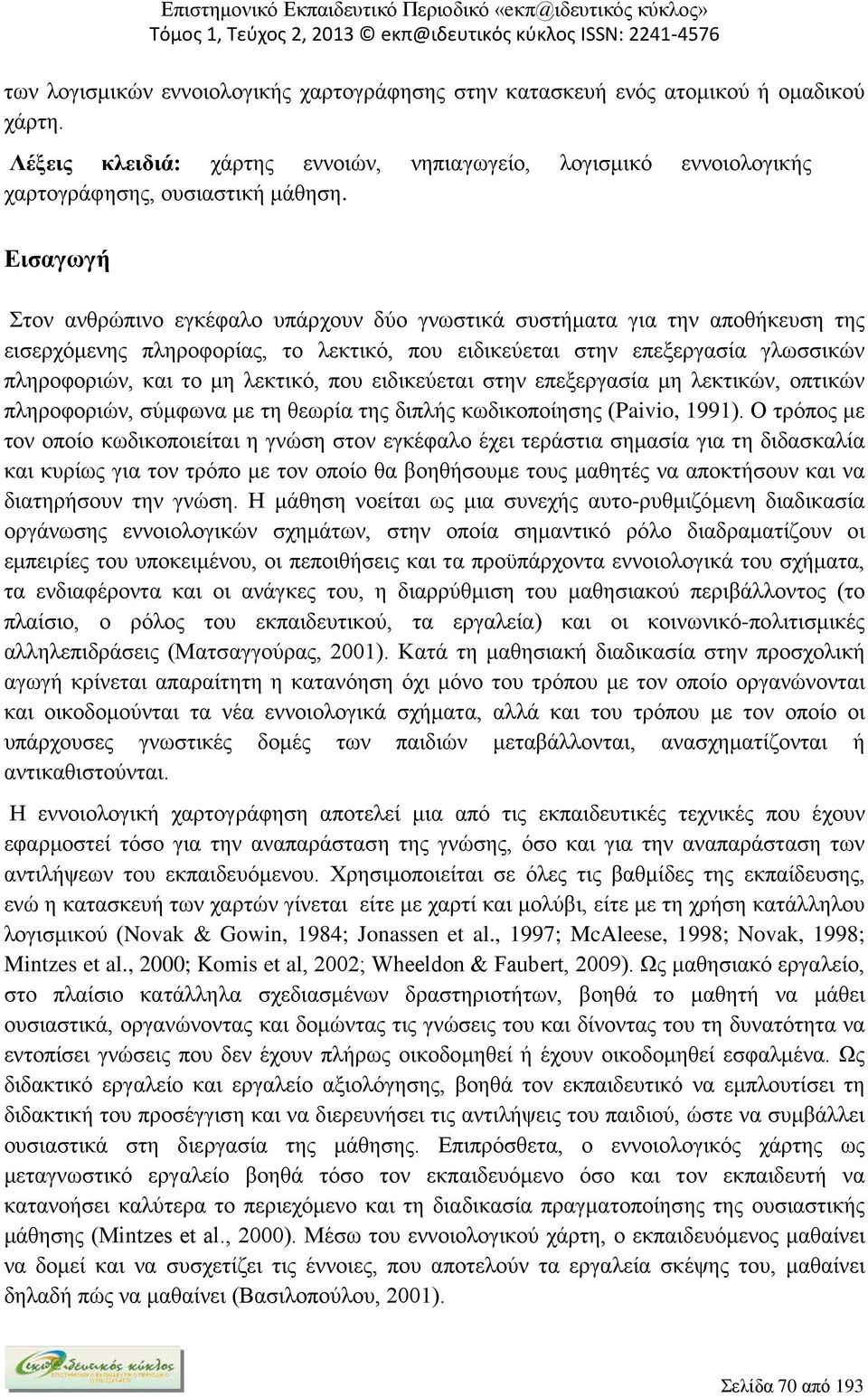 λεκτικό, που ειδικεύεται στην επεξεργασία μη λεκτικών, οπτικών πληροφοριών, σύμφωνα με τη θεωρία της διπλής κωδικοποίησης (Paivio, 1991).