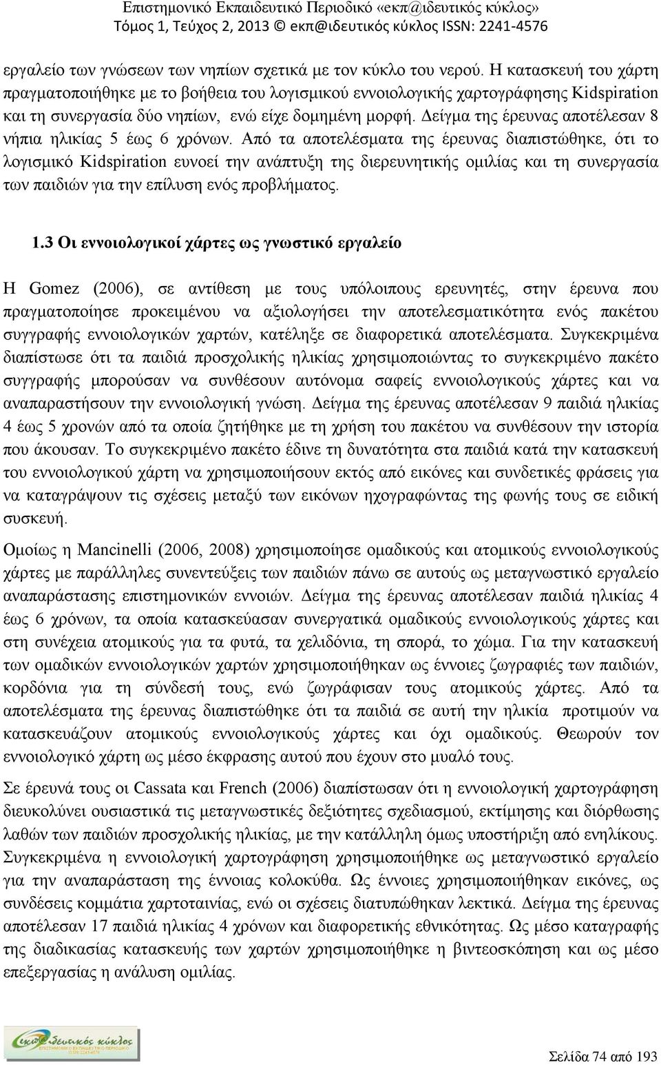 Δείγμα της έρευνας αποτέλεσαν 8 νήπια ηλικίας 5 έως 6 χρόνων.