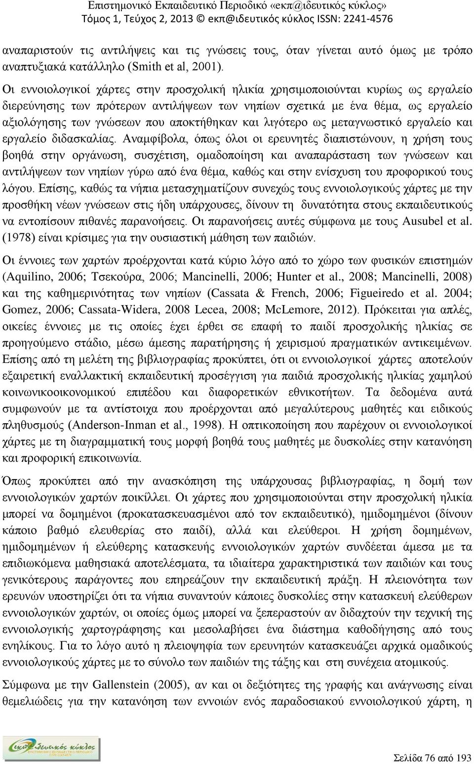 αποκτήθηκαν και λιγότερο ως μεταγνωστικό εργαλείο και εργαλείο διδασκαλίας.