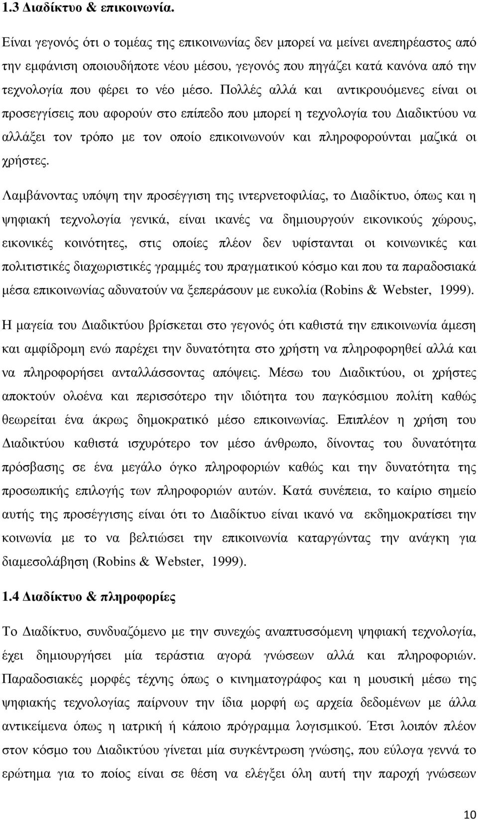 Πολλές αλλά και αντικρουόµενες είναι οι προσεγγίσεις που αφορούν στο επίπεδο που µπορεί η τεχνολογία του ιαδικτύου να αλλάξει τον τρόπο µε τον οποίο επικοινωνούν και πληροφορούνται µαζικά οι χρήστες.