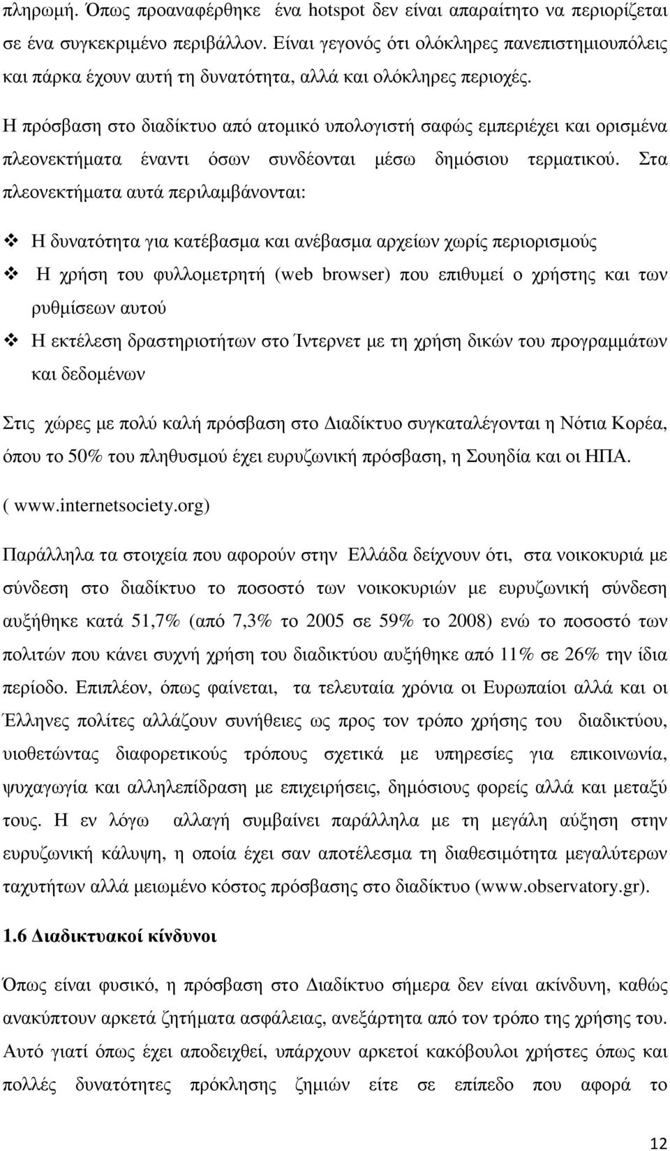 Η πρόσβαση στο διαδίκτυο από ατοµικό υπολογιστή σαφώς εµπεριέχει και ορισµένα πλεονεκτήµατα έναντι όσων συνδέονται µέσω δηµόσιου τερµατικού.