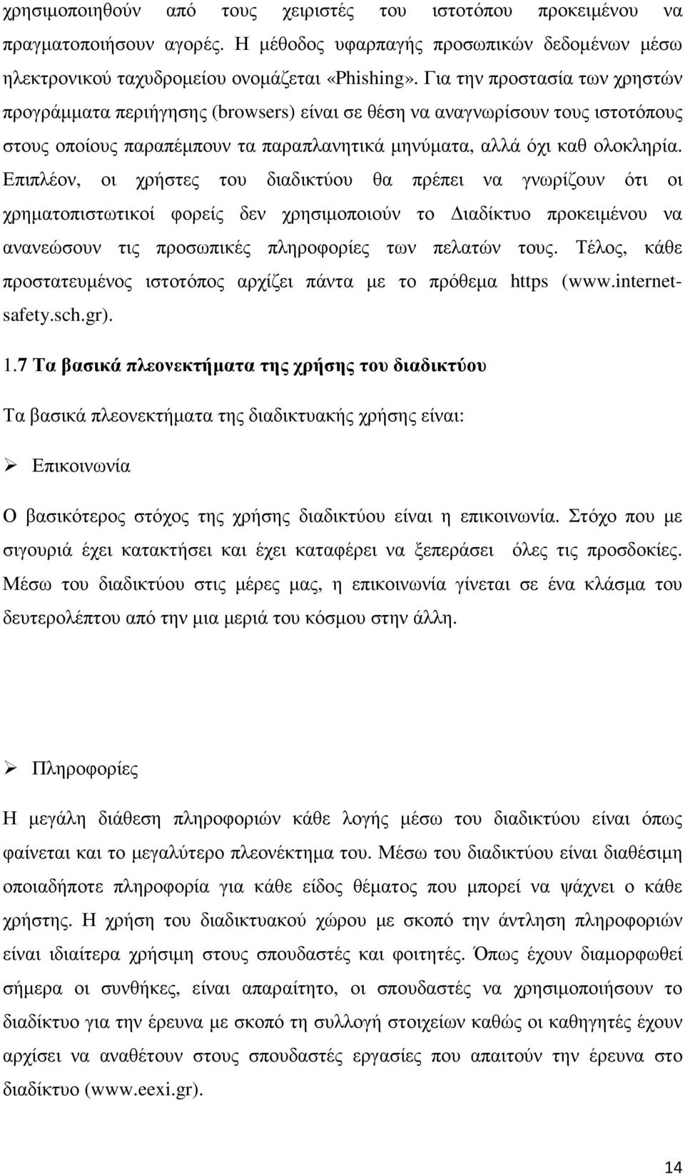 Επιπλέον, οι χρήστες του διαδικτύου θα πρέπει να γνωρίζουν ότι οι χρηµατοπιστωτικοί φορείς δεν χρησιµοποιούν το ιαδίκτυο προκειµένου να ανανεώσουν τις προσωπικές πληροφορίες των πελατών τους.