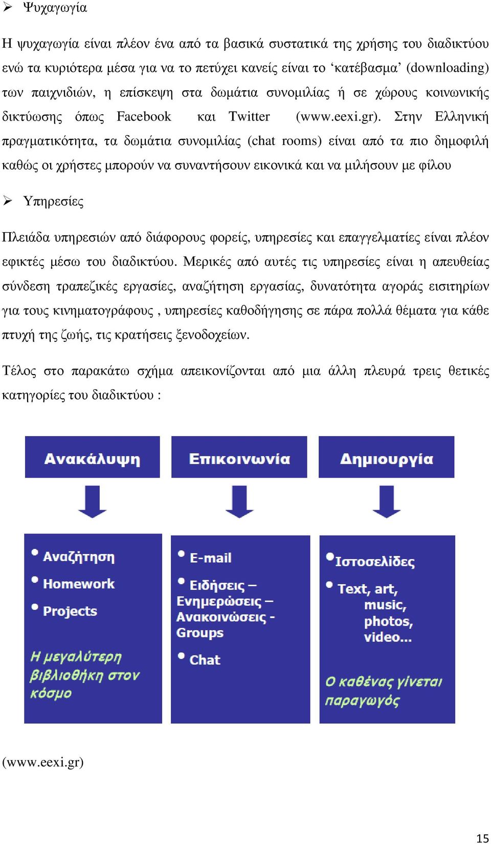 Στην Ελληνική πραγµατικότητα, τα δωµάτια συνοµιλίας (chat rooms) είναι από τα πιο δηµοφιλή καθώς οι χρήστες µπορούν να συναντήσουν εικονικά και να µιλήσουν µε φίλου Υπηρεσίες Πλειάδα υπηρεσιών από