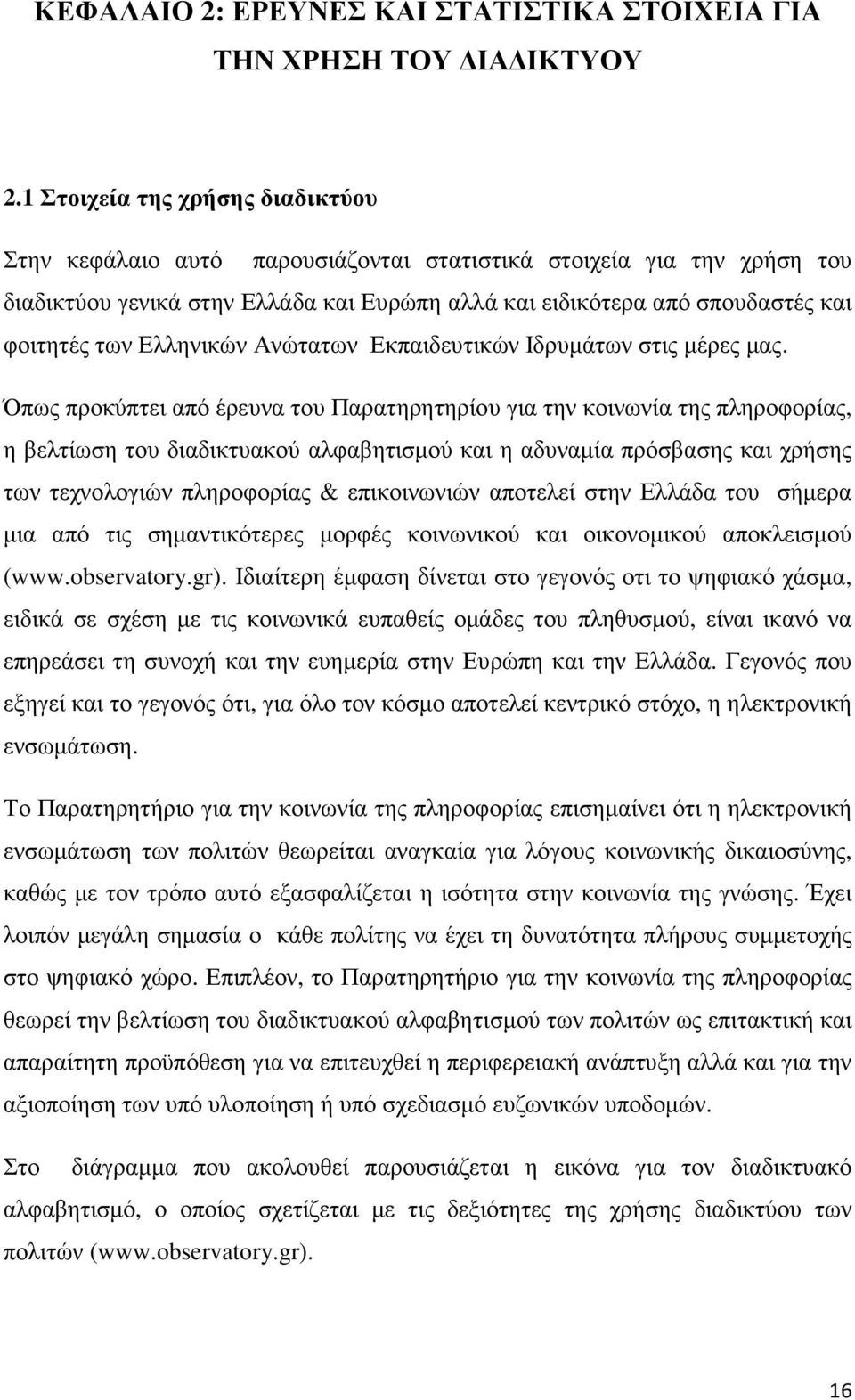 Ελληνικών Ανώτατων Εκπαιδευτικών Ιδρυµάτων στις µέρες µας.