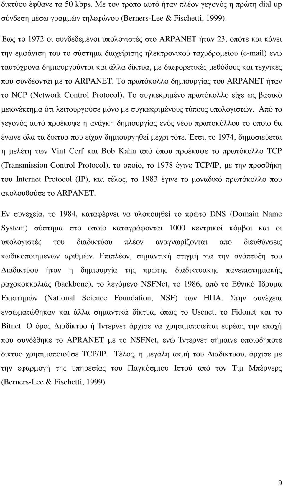 µε διαφορετικές µεθόδους και τεχνικές που συνδέονται µε το ARPANET. Το πρωτόκολλο δηµιουργίας του ARPANET ήταν το NCP (Network Control Protocol).