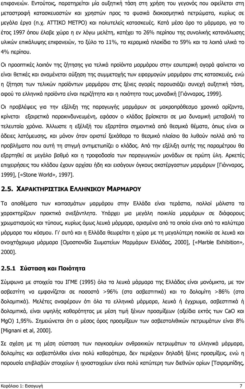 και τα λοιπά υλικά το 4% περίπου.