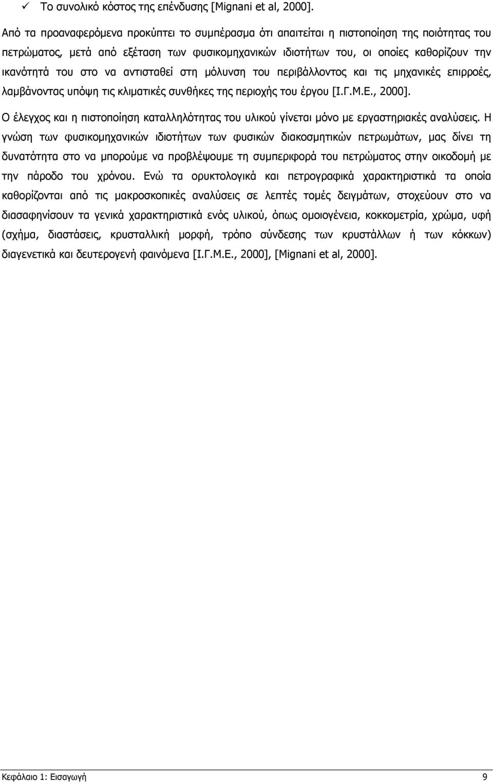 να αντισταθεί στη µόλυνση του περιβάλλοντος και τις µηχανικές επιρροές, λαµβάνοντας υπόψη τις κλιµατικές συνθήκες της περιοχής του έργου [Ι.Γ.Μ.Ε., 2000].