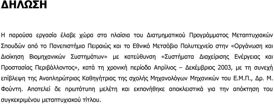 Περιβάλλοντος», κατά τη χρονική περίοδο Απρίλιος εκέµβριος 2003, µε τη συνεχή επίβλεψη της Αναπληρώτριας Καθηγήτριας της σχολής Μηχανολόγων