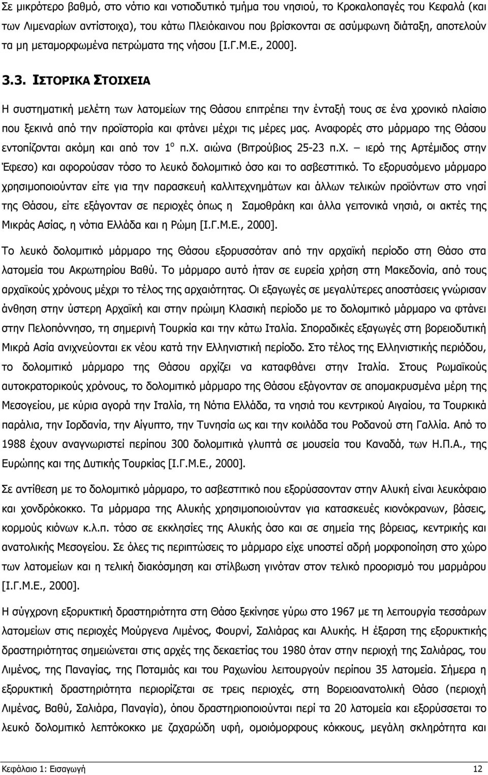 3. ΙΣΤΟΡΙΚΑ ΣΤΟΙΧΕΙΑ Η συστηµατική µελέτη των λατοµείων της Θάσου επιτρέπει την ένταξή τους σε ένα χρονικό πλαίσιο που ξεκινά από την προϊστορία και φτάνει µέχρι τις µέρες µας.