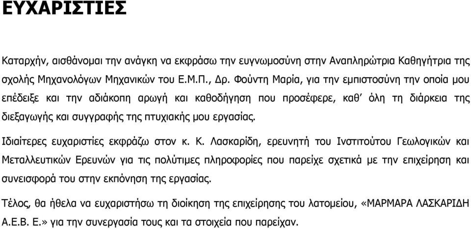 εργασίας. Ιδιαίτερες ευχαριστίες εκφράζω στον κ. Κ.