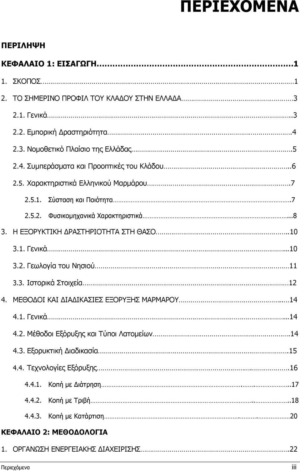 3. Ιστορικά Στοιχεία 12 4. ΜΕΘΟ ΟΙ ΚΑΙ ΙΑ ΙΚΑΣΙΕΣ ΕΞΟΡΥΞΗΣ ΜΑΡΜΑΡΟΥ.. 14 4.1. Γενικά...14 4.2. Μέθοδοι Εξόρυξης και Τύποι Λατοµείων.14 4.3. Εξορυκτική ιαδικασία.15 4.4. Τεχνολογίες Εξόρυξης..16 4.4.1. Κοπή µε ιάτρηση.