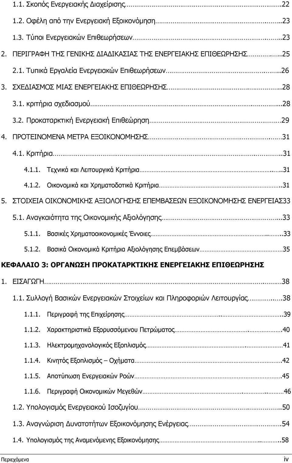 ...31 4.1.2. Οικονοµικά και Χρηµατοδοτικά Κριτήρια..31 5. ΣΤΟΙΧΕΙΑ ΟΙΚΟΝΟΜΙΚΗΣ ΑΞΙΟΛΟΓΗΣΗΣ ΕΠΕΜΒΑΣΕΩΝ ΕΞΟΙΚΟΝΟΜΗΣΗΣ ΕΝΕΡΓΕΙΑΣ33 5.1. Αναγκαιότητα της Οικονοµικής Αξιολόγησης...33 5.1.1. Βασικές Χρηµατοοικονοµικές Έννοιες.