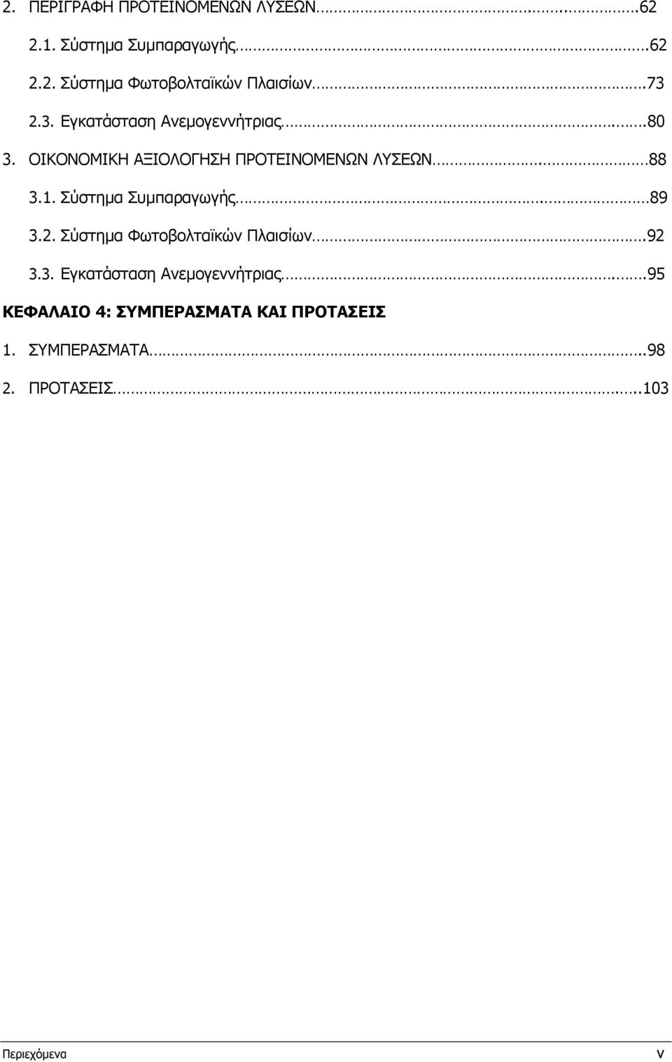 Σύστηµα Συµπαραγωγής. 89 3.2. Σύστηµα Φωτοβολταϊκών Πλαισίων.92 3.3. Εγκατάσταση Ανεµογεννήτριας.