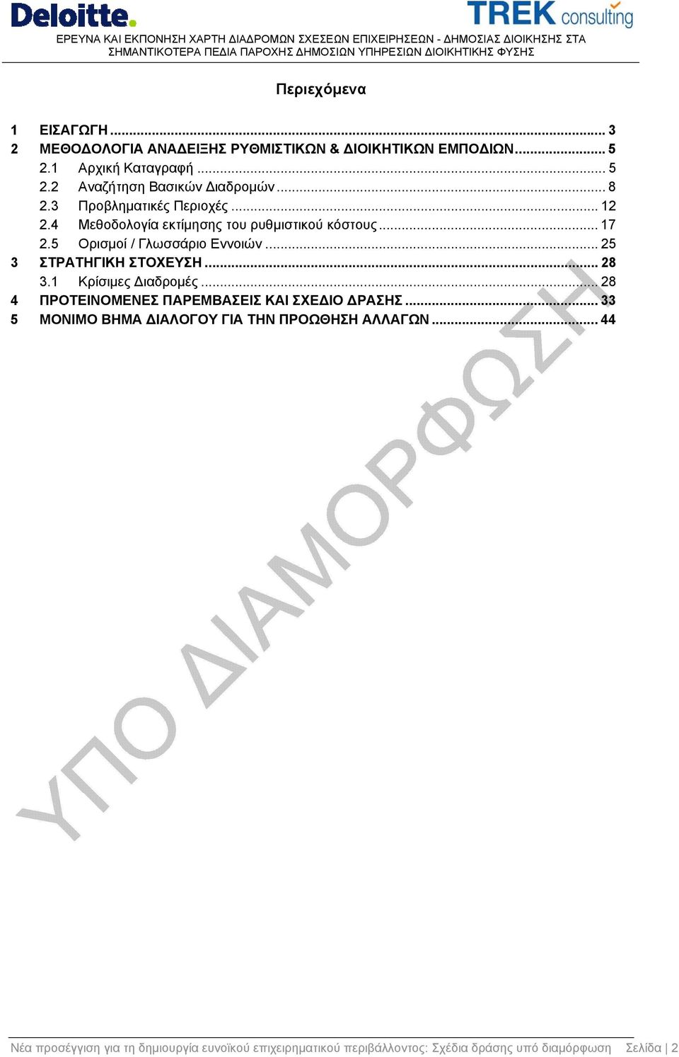 .. 25 3 ΣΤΡΑΤΗΓΙΚΗ ΣΤΟΧΕΥΣΗ... 28 3.1 Κρίσιμες ιαδρομές... 28 4 ΠΡΟΤΕΙΝΟΜΕΝΕΣ ΠΑΡΕΜΒΑΣΕΙΣ ΚΑΙ ΣΧΕ ΙΟ ΡΑΣΗΣ.