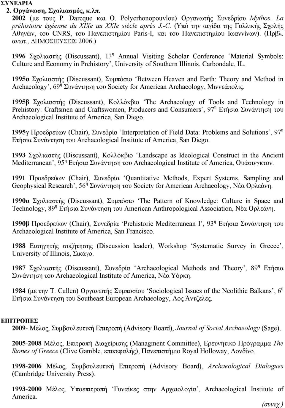 ) 1996 Σχολιαστής (Discussant), 13 η Annual Visiting Scholar Conference Material Symbols: Culture and Economy in Prehistory, University of Southern Illinois, Carbondale, IL.