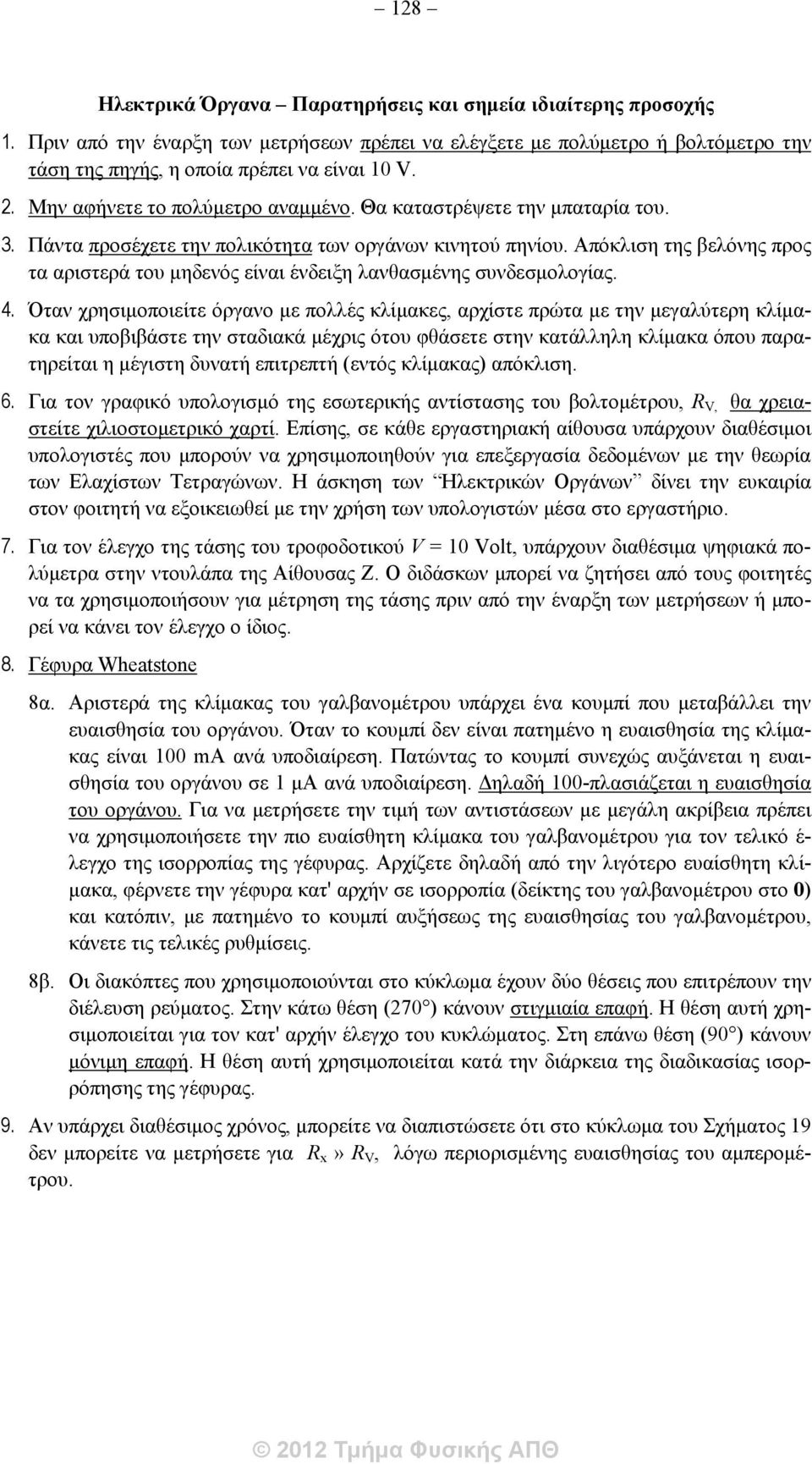 Απόκλιση της βελόνης προς τα αριστερά του μηδενός είναι ένδειξη λανθασμένης συνδεσμολογίας. 4.