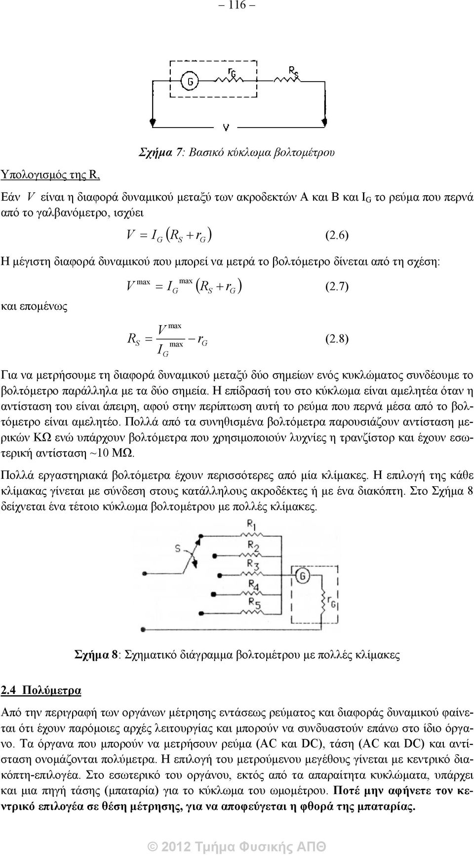 σημείων ενός κυκλώματος συνδέουμε το βολτόμετρο παράλληλα με τα δύο σημεία.