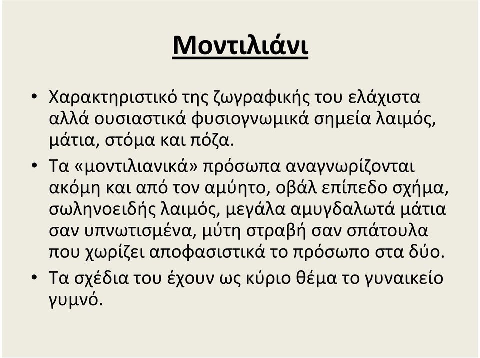 Τα «μοντιλιανικά» πρόσωπα αναγνωρίζονται ακόμη και από τον αμύητο, οβάλ επίπεδο σχήμα,