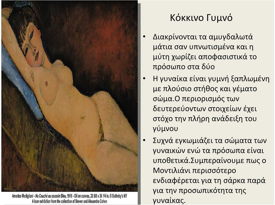 ο περιορισμόςτων δευτερεύοντων στοιχείων έχει στόχο την πλήρη ανάδειξη του γύμνου Συχνά εγκωμιάζει τα σώματα
