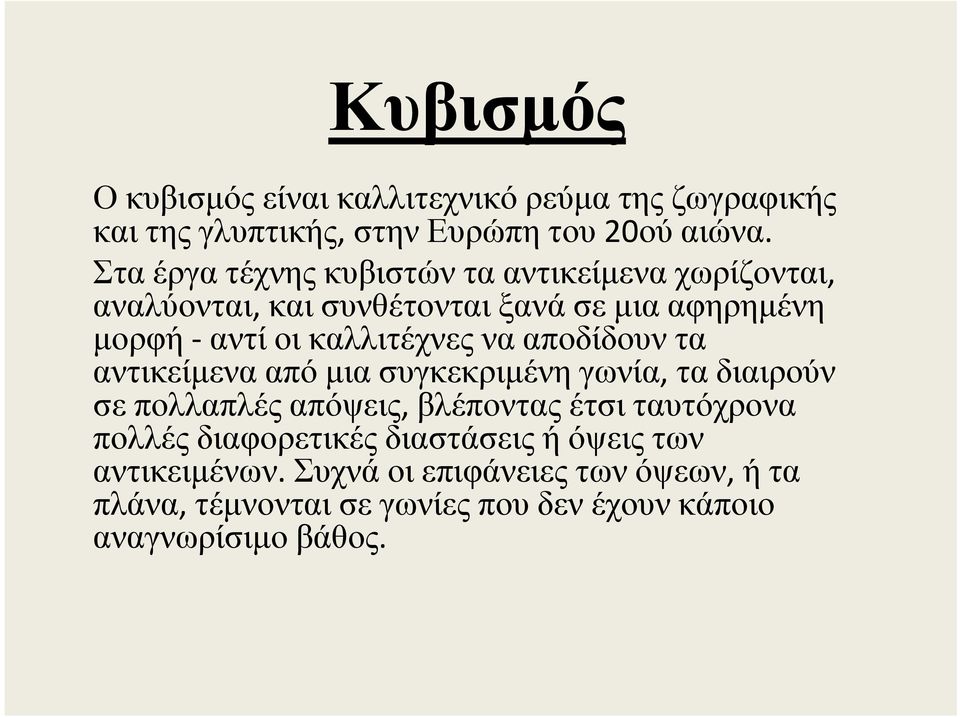 καλλιτέχνες να αποδίδουν τα αντικείμενααπόμιασυγκεκριμένηγωνία, τα διαιρούν σε πολλαπλές απόψεις, βλέποντας έτσι ταυτόχρονα
