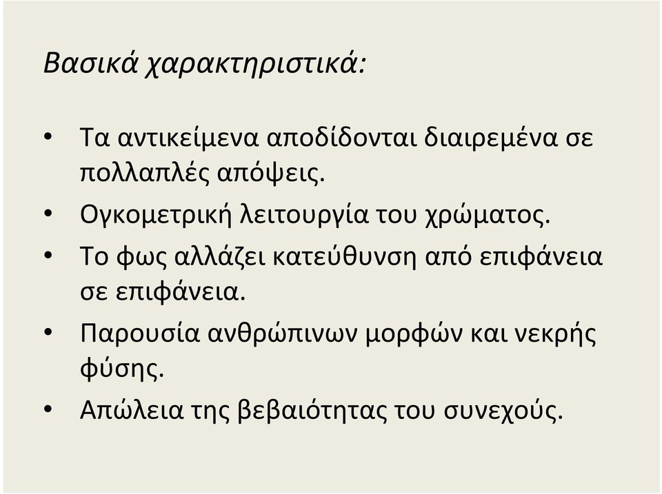 Το φως αλλάζει κατεύθυνση από επιφάνεια σε επιφάνεια.