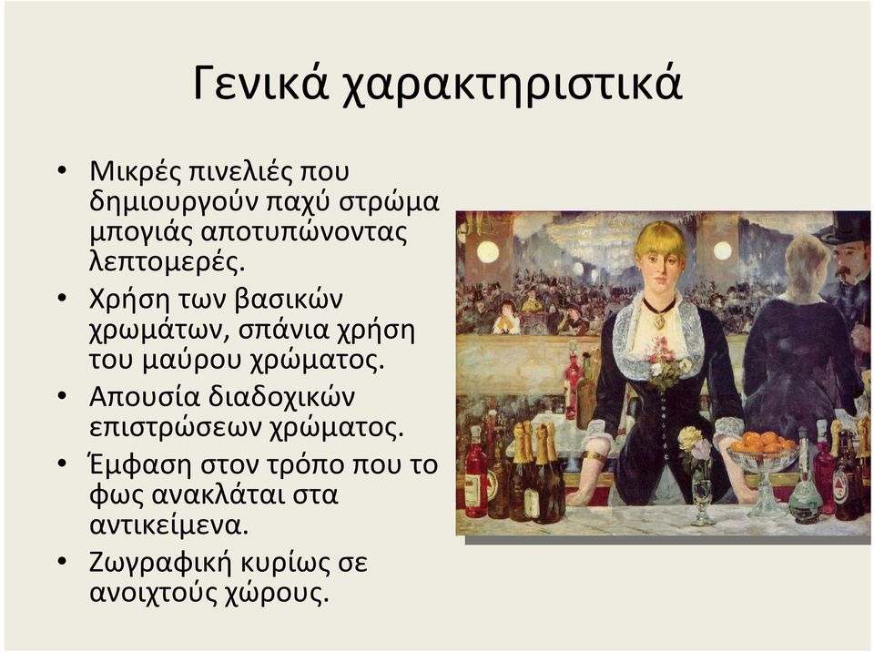 Χρήση των βασικών χρωμάτων, σπάνια χρήση του μαύρου χρώματος.