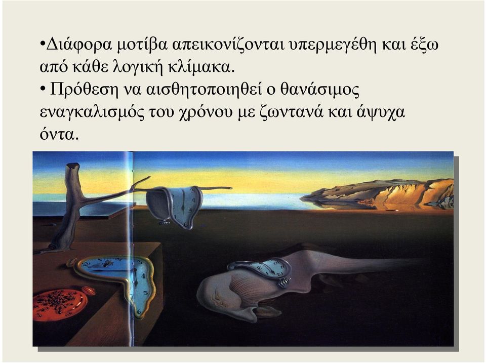 Πρόθεση να αισθητοποιηθεί ο θανάσιμος