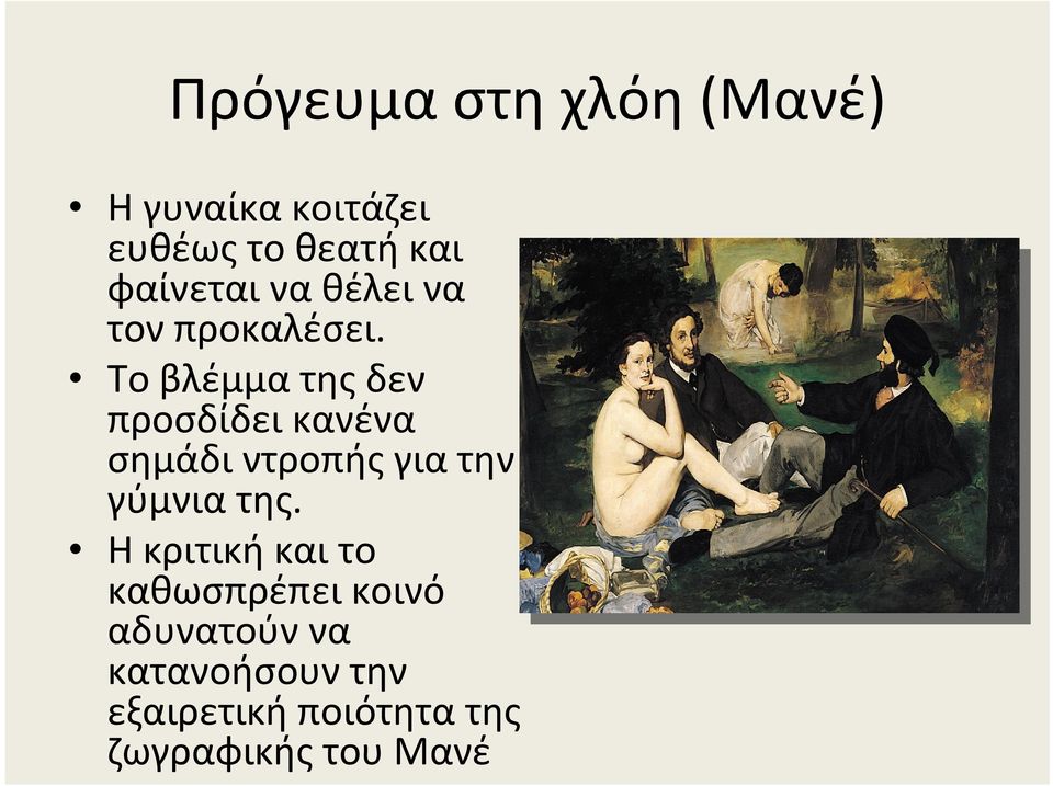 Το βλέμμα της δεν προσδίδει κανένα σημάδι ντροπής για την γύμνια της.