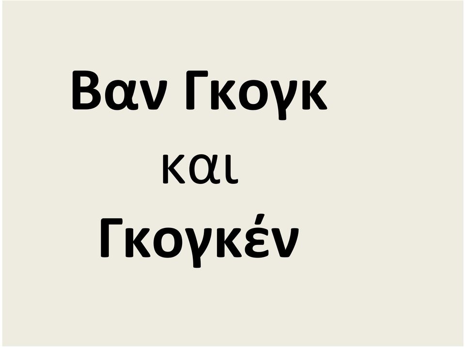 Γκογκέν