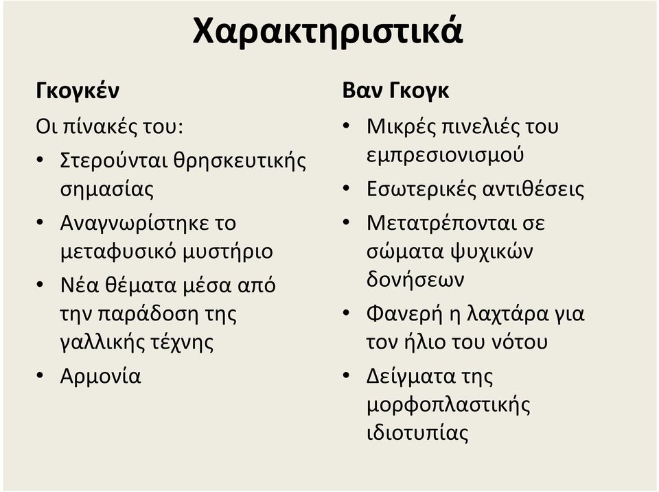 Μικρές πινελιές του εμπρεσιονισμού Εσωτερικές αντιθέσεις Μετατρέπονται σε σώματα ψυχικών