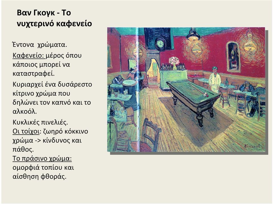 Κυριαρχεί ένα δυσάρεστο κίτρινο χρώμα που δηλώνει τον καπνό και το αλκοόλ.