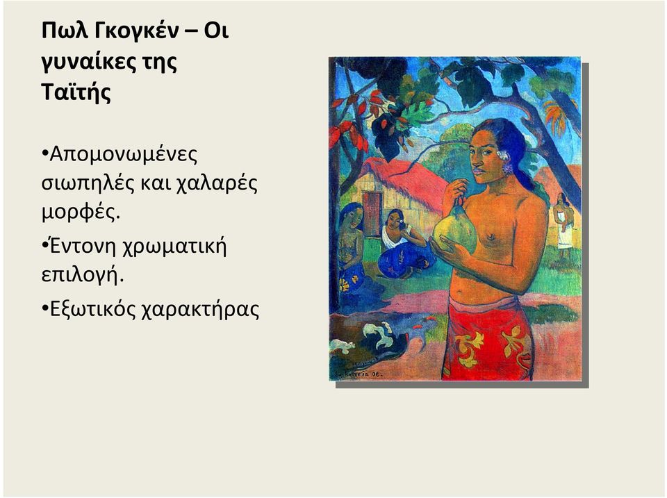 και χαλαρές μορφές.