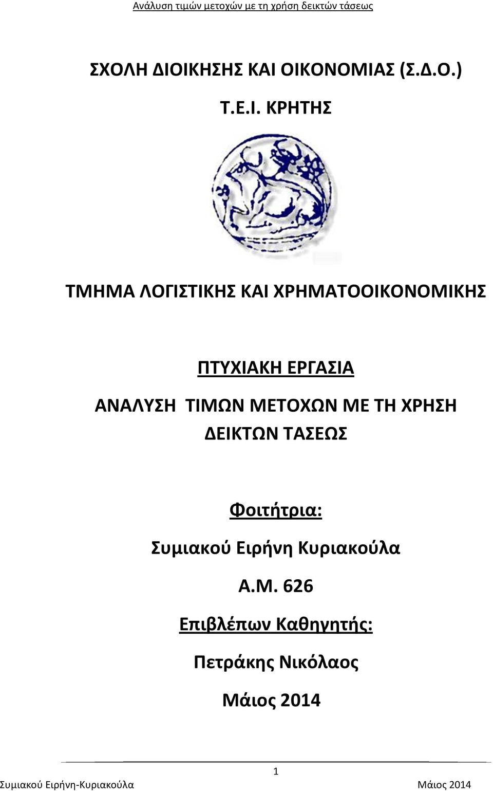 ΚΑΙ ΧΡΗΜΑΤΟΟΙΚΟΝΟΜΙΚΗΣ ΠΤΥΧΙΑΚΗ ΕΡΓΑΣΙΑ ΑΝΑΛΥΣΗ ΤΙΜΩΝ ΜΕΤΟΧΩΝ ΜΕ