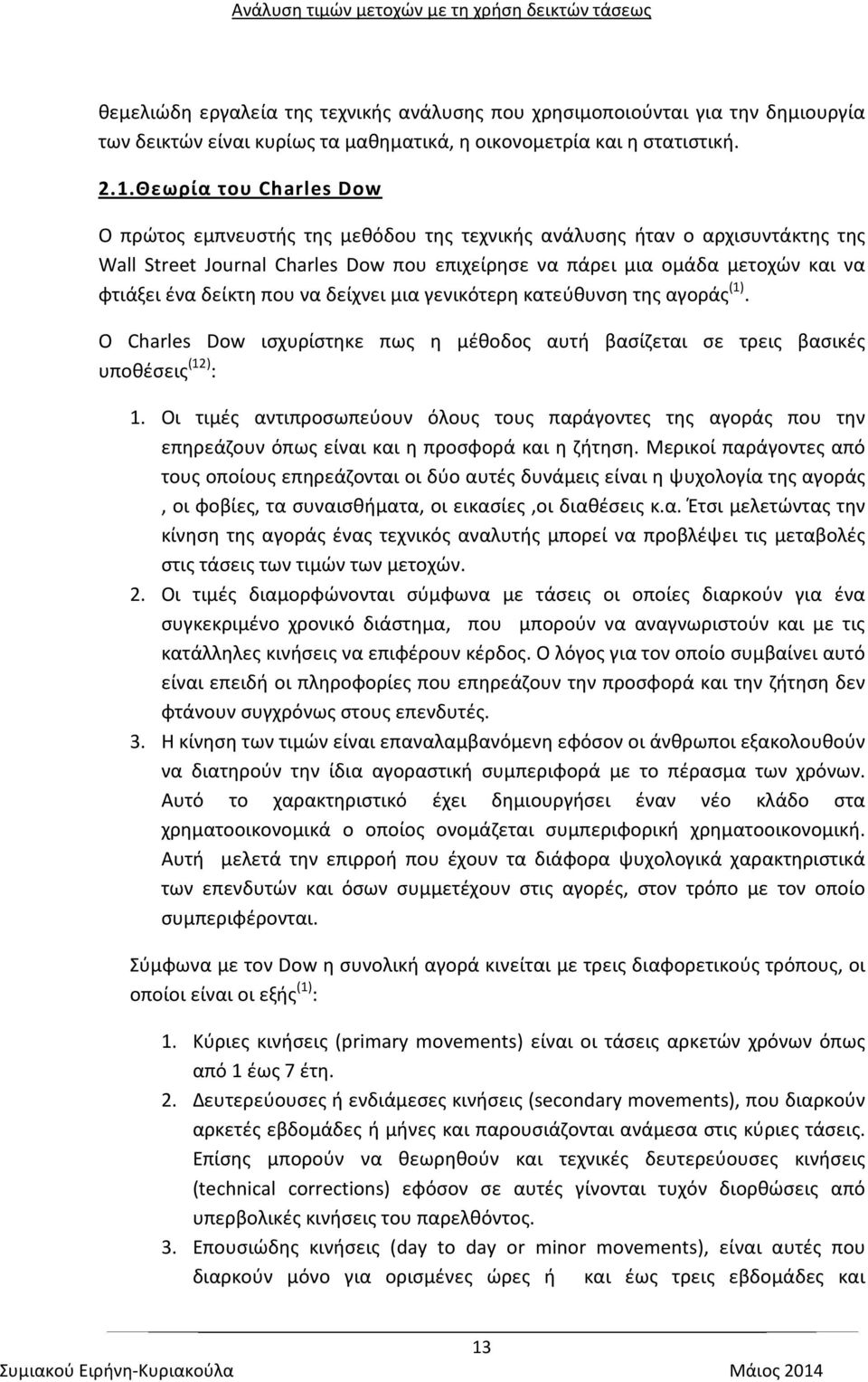 δείκτη που να δείχνει μια γενικότερη κατεύθυνση της αγοράς (1). Ο Charles Dow ισχυρίστηκε πως η μέθοδος αυτή βασίζεται σε τρεις βασικές υποθέσεις (12) : 1.