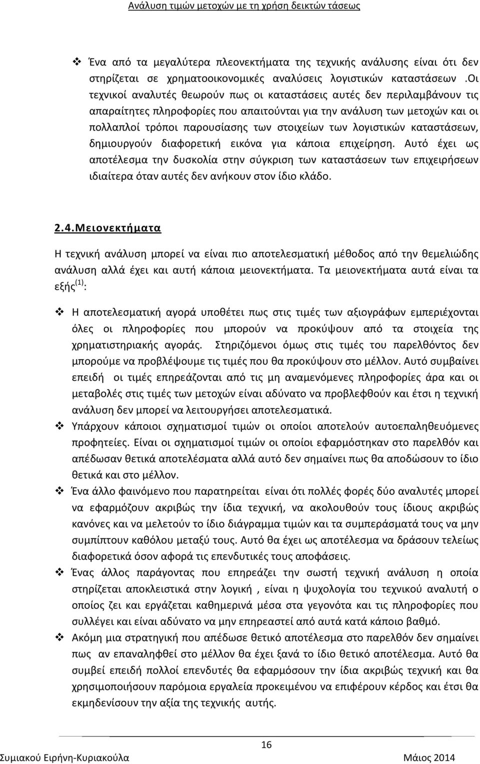 λογιστικών καταστάσεων, δημιουργούν διαφορετική εικόνα για κάποια επιχείρηση.