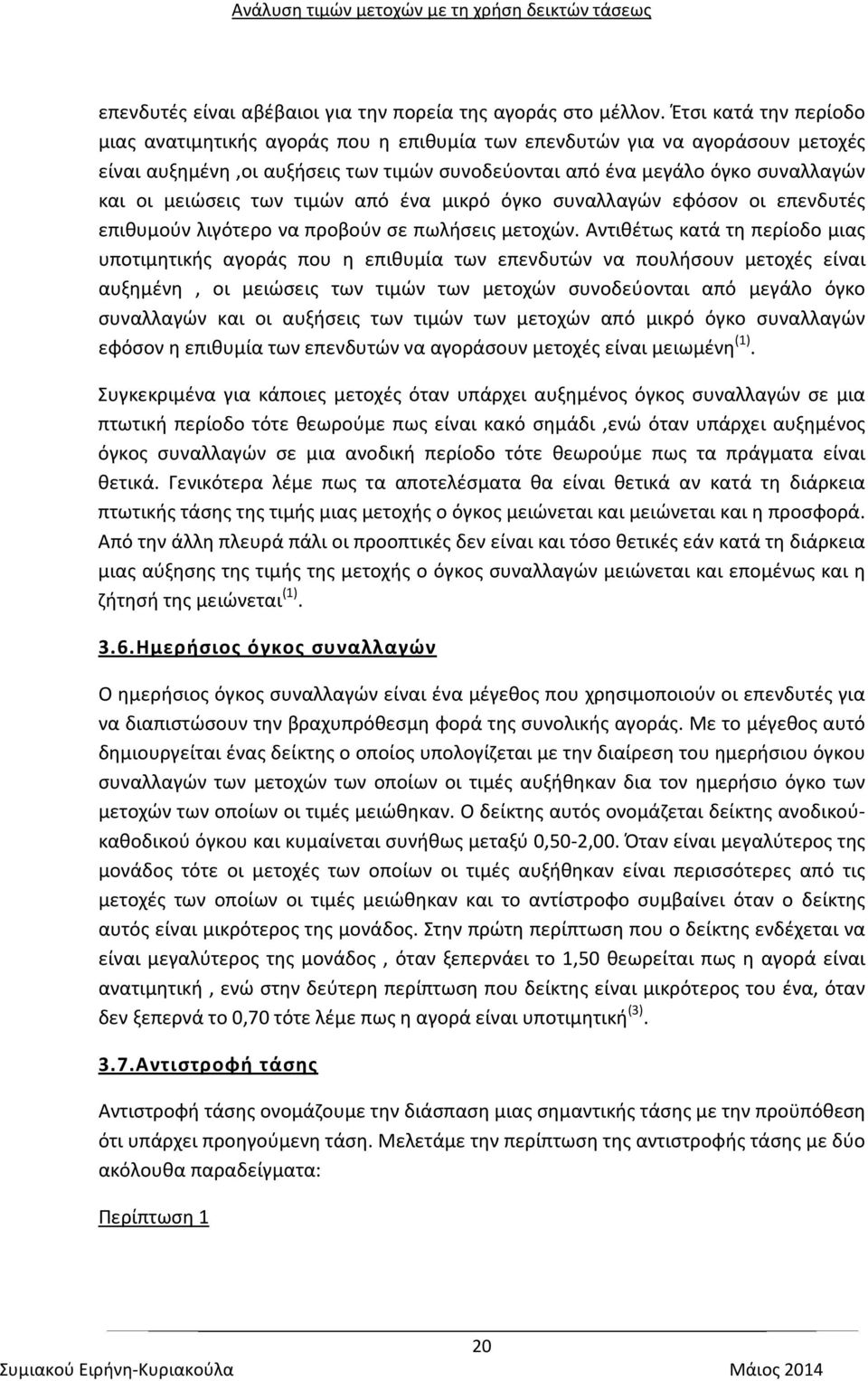 των τιμών από ένα μικρό όγκο συναλλαγών εφόσον οι επενδυτές επιθυμούν λιγότερο να προβούν σε πωλήσεις μετοχών.