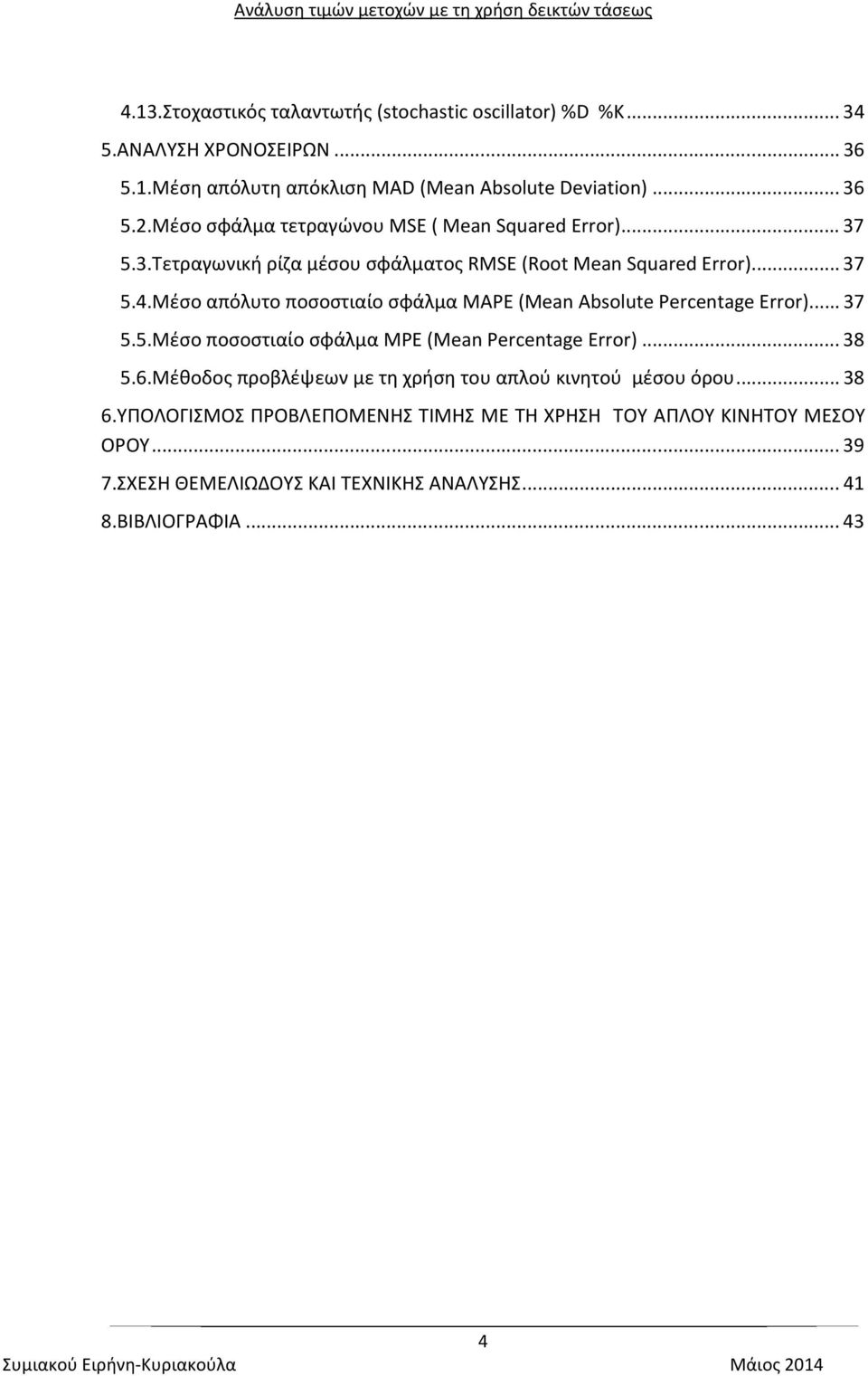 Μέσο απόλυτο ποσοστιαίο σφάλμα MAPE (Mean Absolute Percentage Error)... 37 5.5.Μέσο ποσοστιαίο σφάλμα MPE (Mean Percentage Error)... 38 5.6.