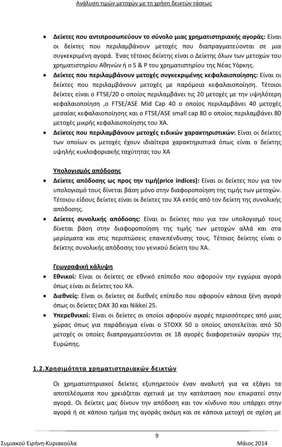 Δείκτες που περιλαμβάνουν μετοχές συγκεκριμένης κεφαλαιοποίησης: Είναι οι δείκτες που περιλαμβάνουν μετοχές με παρόμοια κεφαλαιοποίηση.